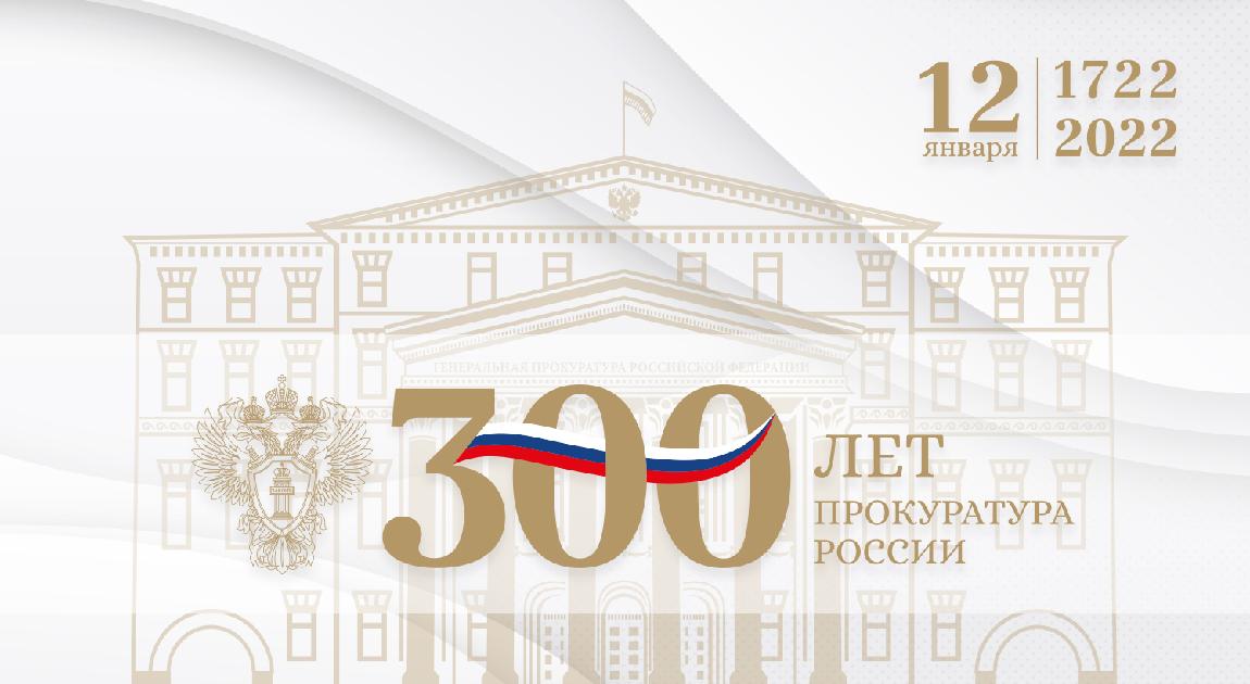120122300 let Rossijskoj prokurature 2022